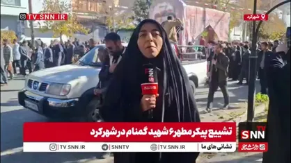گزارش خبرنگار SNNTV از تشییع پیکر مطهر ۶ شهید گمنام در شهرکرد