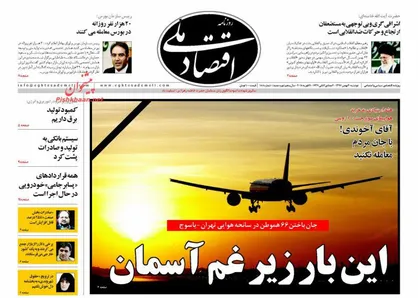 عناوین روزنامه&zwnj;های اقتصادی ۳۰ بهمن ۹۶/ بازخوانی وعده های صادراتی +تصاویر