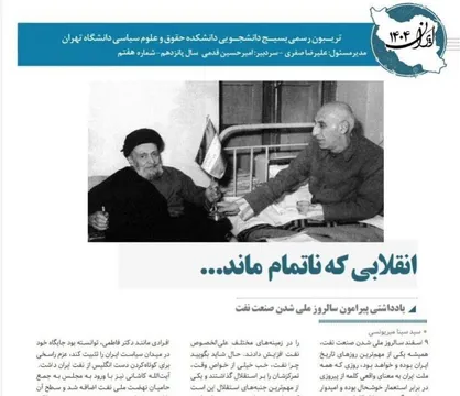 انقلابی که ناتمام ماند... / شماره هفتم نشریه &laquo;ایران ۱۴۰۴&raquo; منتشر شد