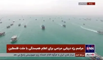 مراسم رژه دریای مردمی برای اعلام همبستگی با ملت فلسطین از شمال تا جنوب کشور، از سواحل زیبای دریای خزر تا سواحل نیلگون خلیج فارس