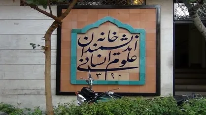 زاکانی: خانه اندیشمندان علوم انسانی &laquo;ایران&raquo; راه اندازی می&zwnj;شود