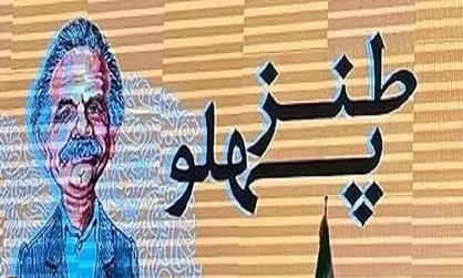 اختتامیه نهمین جشنواره &laquo;طنز پهلو&raquo; برگزار می&zwnj;شود