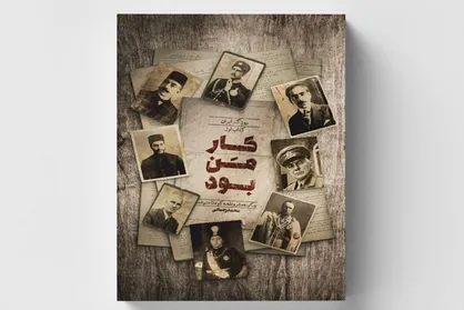 &laquo;کار من بود&raquo; منتشر شد