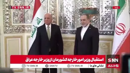 استقبال وزیر امورخارجه کشورمان از وزیر خارجه عراق