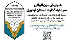 ۱۱۲ فرصت گردشگری اردبیل در همایش سرمایه گذاری ارائه می‌شود