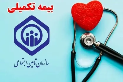 بیمه تکمیلی بازنشستگان و تکلیفی برای مستمری بگیران و سیستم درمانی/ آغاز سوال درباره الزامی شدن