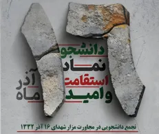 برگزاری ویژه‌برنامه روز دانشجو در جوار مزار شهدای شانزده آذر