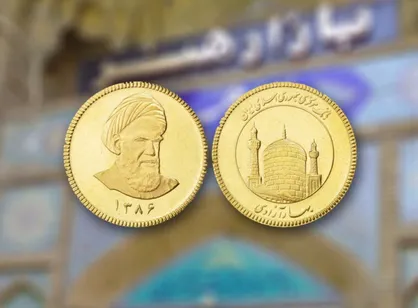 فردا؛ حراج جدید سکه&zwnj;های ۱۴۰۳