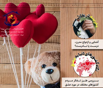 سرنوشت عشق چه می&zwnj;شود؟ / دومین شماره از نشریه دانشجویی &laquo;پیوند&raquo; منتشر شد