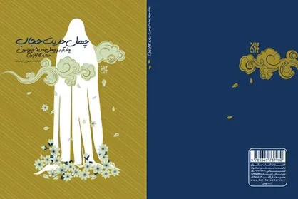 کتاب &laquo;چهل حدیث حجاب&raquo; منتشر شد