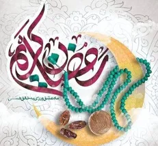 اعمال مخصوص شب اول ماه رمضان