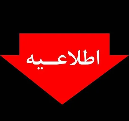شبکه برق شهر تهران، پایدار و قطع یکی از برج&zwnj;های نوری ورزشگاه آزادی ناشی از اختلال داخلی بوده است