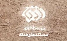 فصل دوم «سلام به آینده» به شبکه افق می‌رود