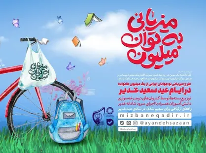 پویش &laquo;میزبانی به توان میلیون&raquo; همزمان با عید غدیر در سراسر کشور