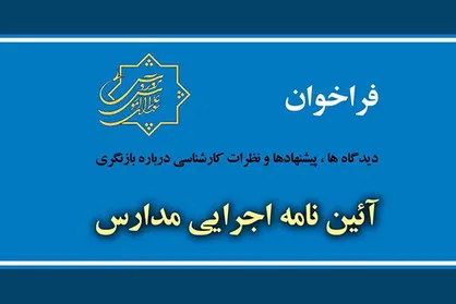 فراخوان ارائه دیدگاه&zwnj;ها درباره بازنگری آئین نامه اجرایی مدارس