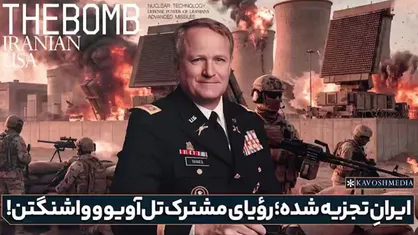 سرهنگ بازنشسته ارتش آمریکا: هیچکس در ایالات متحده به مردم ایران ذره&zwnj;ای اهمیت نمی&zwnj;دهد که بخواهد به خاطر آنها جنگی مرگبار به پا کند