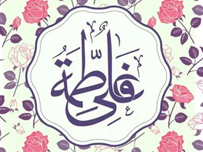 سالروز ازدواج امیرالمومنین و حضرت زهرا