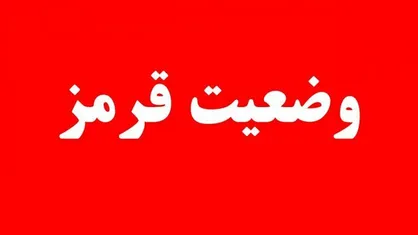 اعلام وضعیت قرمز توسط سازمان پدافندغیرعامل کشور به دستگاه&zwnj;های اجرایی کشور