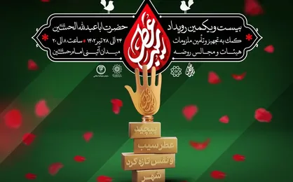 بیست و یکمین رویداد فرهنگی &laquo;عطر سیب&raquo; در میدان امام حسین(ع)