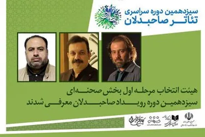 معرفی هیئت انتخاب بخش صحنه&zwnj;ای رویداد تئاتر صاحبدلان
