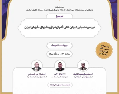 نشست بررسی تطبیقی دیوان عالی فدرال عراق و شورای نگهبان ایران برگزار می&zwnj;شود