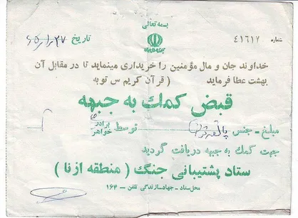 تصویری از قبض سال&zwnj;های جنگ +عکس