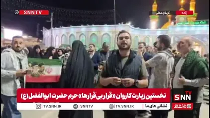 حضور زائران ایرانی کاروان &laquo;قرار بی&zwnj;قرارها&raquo; با پرچم&zwnj;های سه رنگ ایران در مقابل حرم حضرت ابوالفضل(ع)