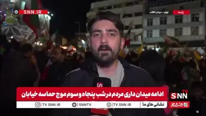 خبرنگارSNNTV: مردم پایتخت همچنان به اجتماعات خود در میدان انقلاب ادامه می&zwnj;دهند و با حضور پرشور خود، حمایت همه&zwnj;جانبه&zwnj;شان را از کشور اعلام کرده&zwnj;اند