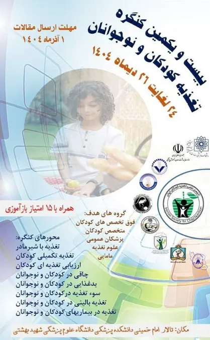 دبیر اجرایی بیست&zwnj;ویکمین کنگره تغذیه کودکان و نوجوانان از نگرانی درباره الگوی تغذیه&zwnj;ای کودکان ایرانی خبر داد