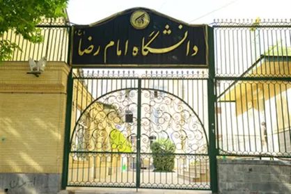 همایش ملی مجازی اوقات فراغت در دانشگاه بین&zwnj;المللی امام رضا(ع) برگزار می&zwnj;شود