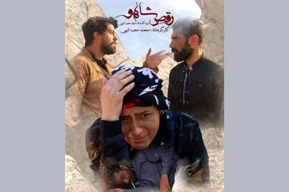 پخش بین&zwnj;المللی &laquo;رقص شاهو&raquo; آغاز شد