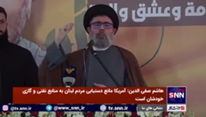 هاشم صفی&zwnj;الدین: آمریکا مانع دستیابی مردم لبنان به منابع نفتی و گازی خودشان است