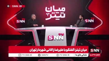 زاکانی: میدان بازی باید بر پایه انسجام ملی ساخته شود /  با انصاف و واقع&zwnj;بینی از منافع کشور دفاع کنیم