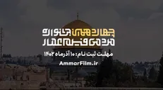 تیزر فراخوان چهاردهمین جشنواره مردمی فیلم عمار منتشر شد