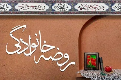 حجت الاسلام وافی: ادامه داشتن روضه&zwnj;های خانگی می&zwnj;تواند تربیت کودکان را ارتقا دهد