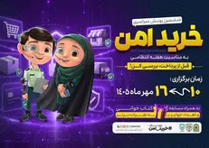 آغاز پویش سراسری خرید امن پلیس فتا از ۱۰ مهرماه ۱۴۰۵ در سراسر کشور