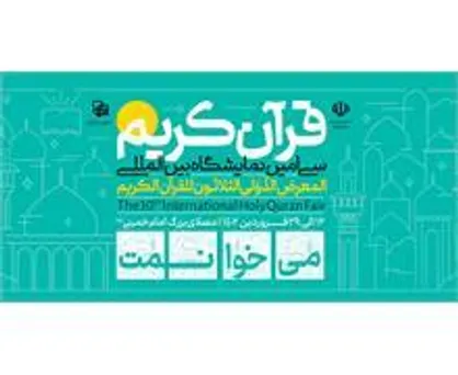 مسابقه پویش قرآنی &laquo;می&zwnj;خوانمت&raquo; با ۳۰ سوال و ۶۰ جایزه برگزار می&zwnj;شود