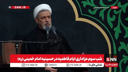 پخش زنده شب سوم عزاداری ایام فاطمیه در حسینیه امام خمینی (ره) هم اکنون