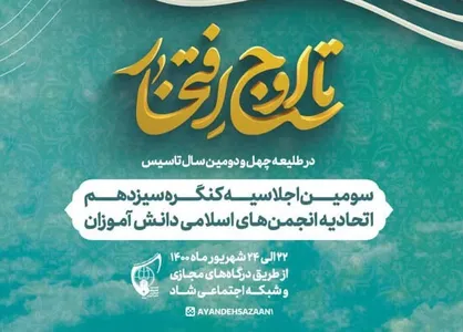 برگزاری سومین اجلاسیه سیزدهمین کنگره اتحادیه انجمن&zwnj;های اسلامی