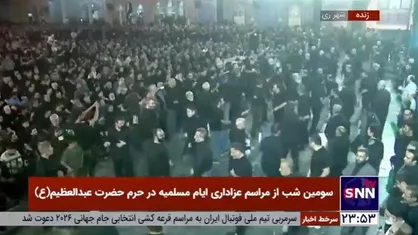 سومین شب از مراسم عزاداری ایام مسلمیه در حرم حضرت عبدالعظیم(ع)