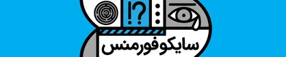ورکشاپ و معارفه دوره &laquo;سایکوفورمنس&raquo; مدرسه اینورس