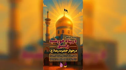 &laquo;رفیق&raquo; در پناه خورشید؛ پخش زنده از حرم مطهر رضوی