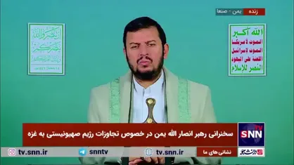 رهبر انصار الله یمن: برخی به جای اینکه خودشان پیش&zwnj;قدم شوند، از سیاست&zwnj;های جمهوری اسلامی انتقاد می&zwnj;کنند