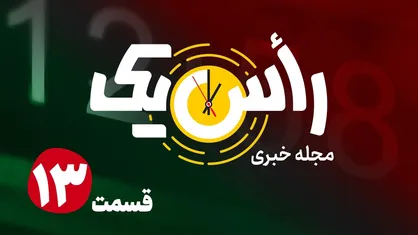 قسمت سیزدهم از مجله خبری &laquo;راس یک&raquo;