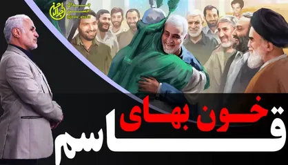 خون بهای قاسم...