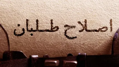 ساز و کار انتخاب نامزد نهایی اصلاح&zwnj;طلبان برای ریاست جمهوری مشخص شد