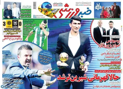 عناوین روزنامه&zwnj;های ورزشی ۳ شهریور ۹۸/ بیرانوند مرد سال فوتبال ایران +تصاویر