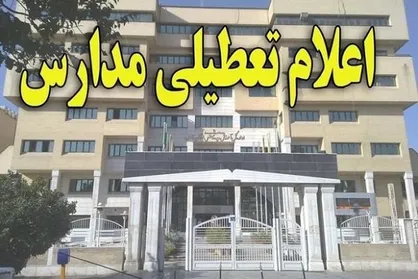 تمام مدارس استان ایلام نوبت صبح تعطیل شد