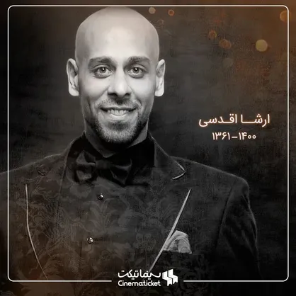 ارشا اقدسی درگذشت