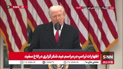 ادعای مکرر ترامپ: پادشاه عربستان چهار ماه پیش بهم گفت: "یک سال پیش آمریکا کشوری نابوده بود، ولی الان جذاب&zwnj;ترین کشور جهانه